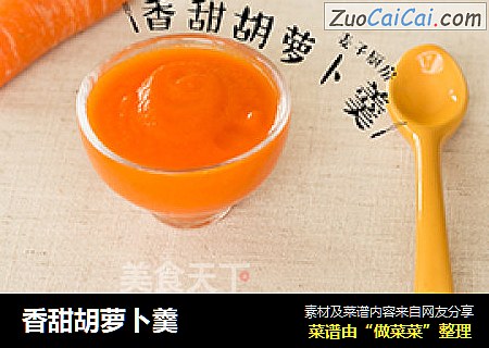 香甜胡萝卜羹