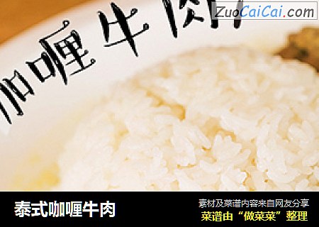 泰式咖喱牛肉