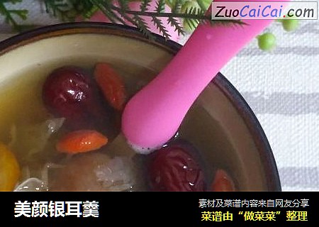 美颜银耳羹