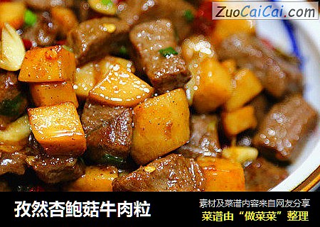 孜然杏鲍菇牛肉粒