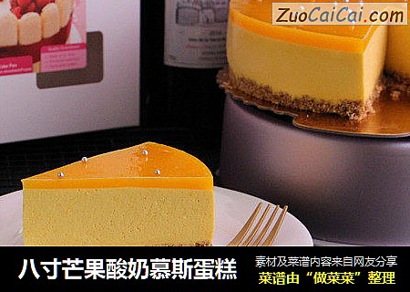 八寸芒果酸奶慕斯蛋糕