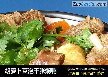 胡萝卜豆泡千张焖鸭