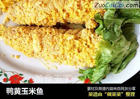 鸭黄玉米鱼