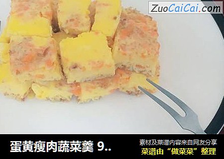 蛋黄瘦肉蔬菜羹 9月龄+
