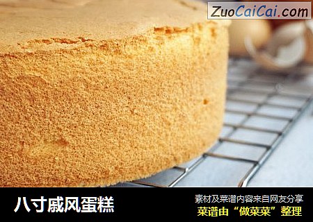 八寸戚风蛋糕