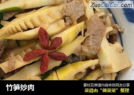 竹笋炒肉
