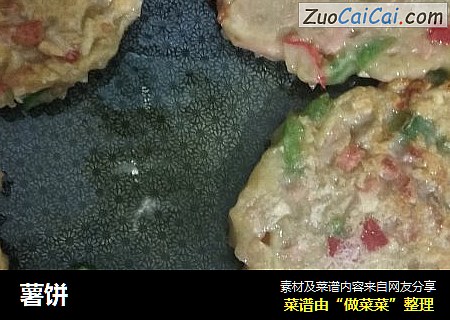 薯饼