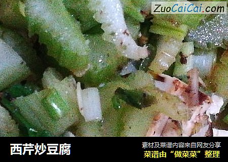 西芹炒豆腐