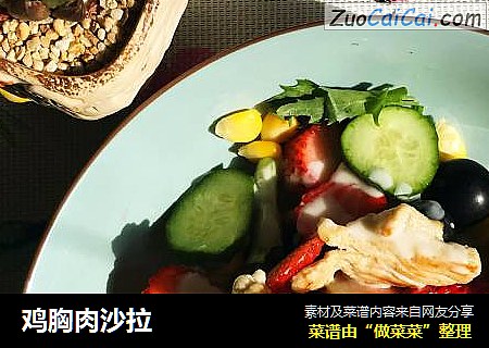 鸡胸肉沙拉