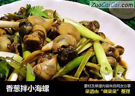 香葱拌小海螺
