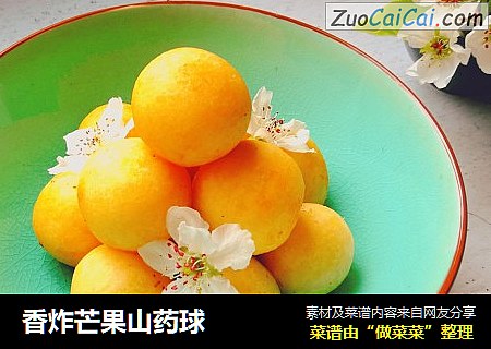 香炸芒果山药球