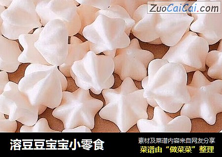 溶豆豆宝宝小零食