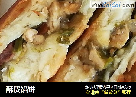 酥皮馅饼