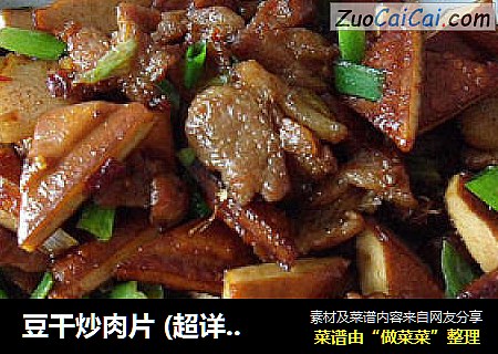 豆干炒肉片 (超详细的家常下饭菜)