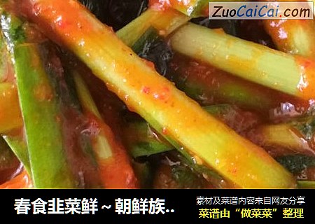 春食韭菜鲜～朝鲜族风味辣拌韭菜