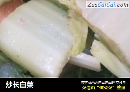 炒长白菜