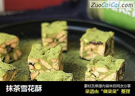 抹茶雪花酥