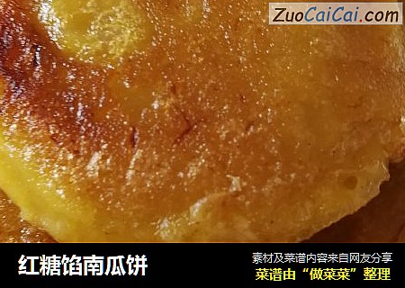 红糖馅南瓜饼