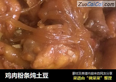 鸡肉粉条炖土豆