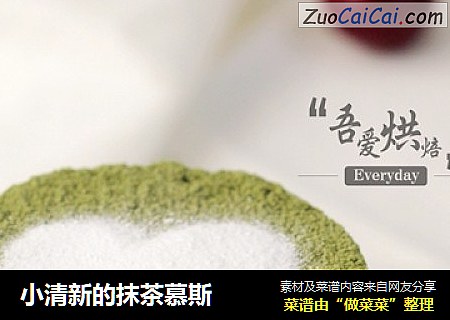 小清新的抹茶慕斯