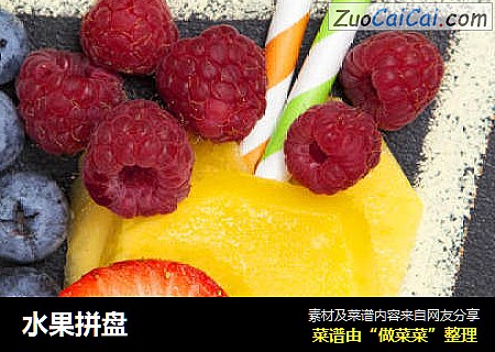水果拼盘