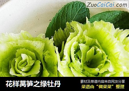 花样莴笋之绿牡丹