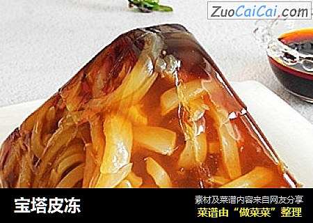 宝塔皮冻