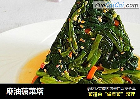 麻油菠菜塔