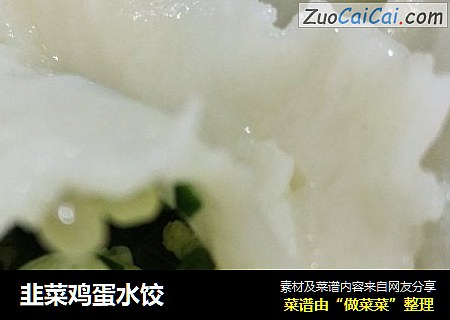 韭菜鸡蛋水饺