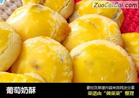 葡萄奶酥