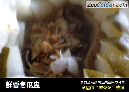 鲜香冬瓜盅