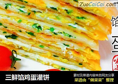 三鲜馅鸡蛋灌饼