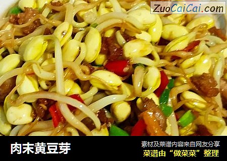 肉末黄豆芽