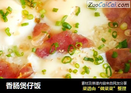 香肠煲仔饭