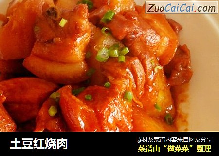 土豆红烧肉