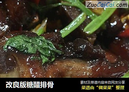 改良版糖醋排骨
