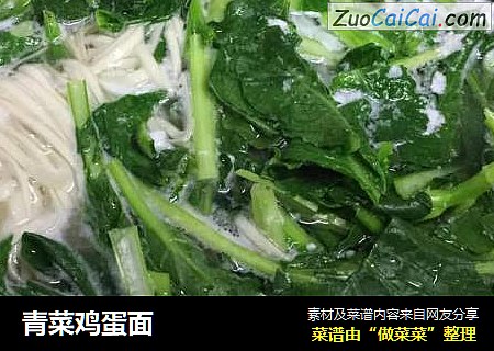 青菜鸡蛋面