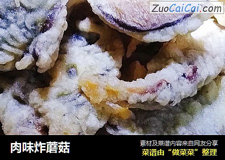 肉味炸蘑菇
