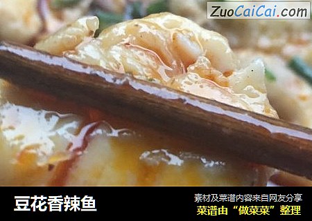 豆花香辣鱼