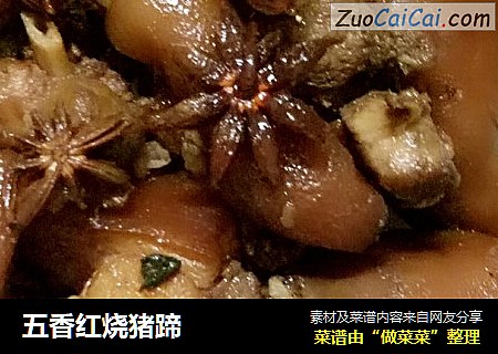 五香红烧猪蹄