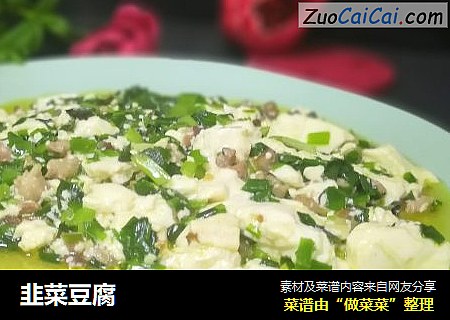 韭菜豆腐