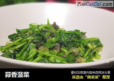 蒜香菠菜