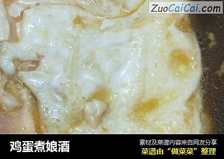 鸡蛋煮娘酒