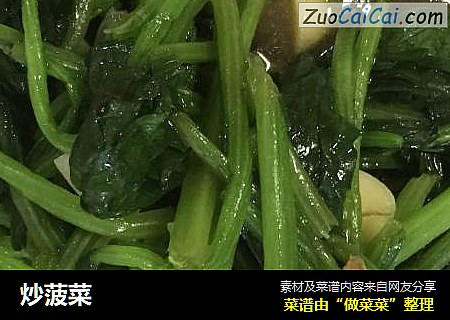 炒菠菜