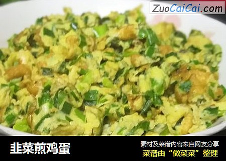 韭菜煎鸡蛋