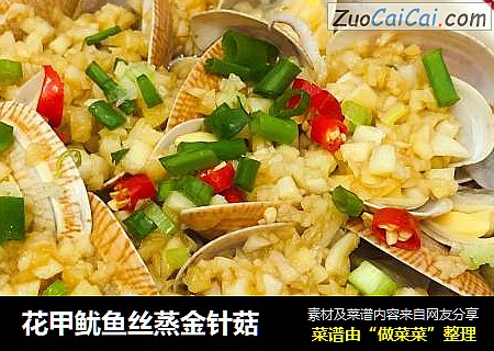 花甲鱿鱼丝蒸金针菇