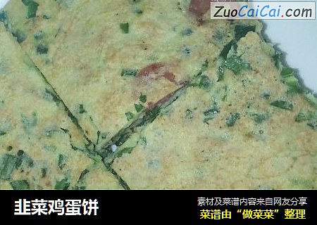 韭菜鸡蛋饼