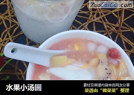 水果小汤圆