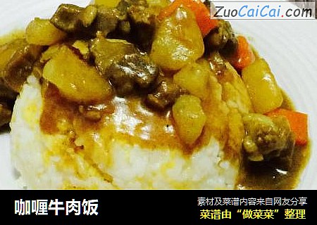 咖喱牛肉饭