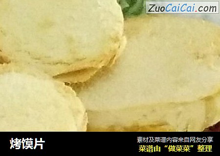 烤馍片